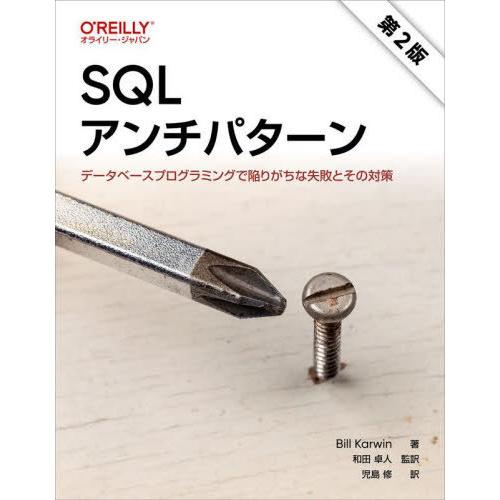 【送料無料】[本/雑誌]/SQLアンチパターン データベースプログラミングで陥りがちな失敗とその対策...