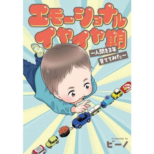 [本/雑誌]/エモーショナルイヤイヤ期 人間を3年育ててみた (Kadokawa Comics 単行...