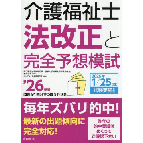【送料無料】[本/雑誌]/介護福祉士法改正と完全予想模試 2026年版/亀山幸吉/監修 コンデックス...