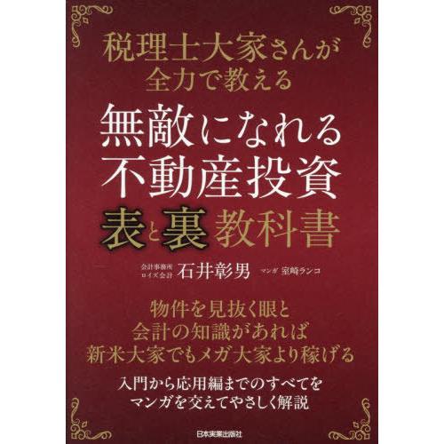 【送料無料】[本/雑誌]/無敵になれる不動産投資〈表〉と〈裏〉教科書 税理士大家さんが全力で教える/...