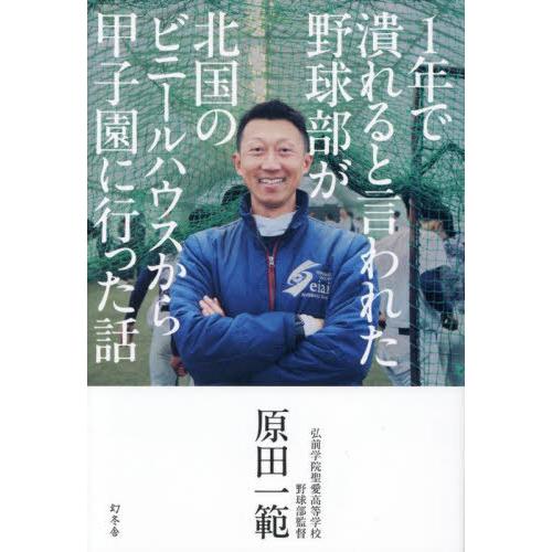 [本/雑誌]/1年で潰れると言われた野球部が北国のビニールハウスから甲子園に行った話/原田一範/著