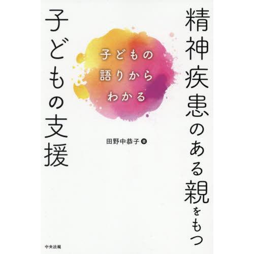 【送料無料】[本/雑誌]/精神疾患のある親をもつ子どもの支援/田野中恭子/著