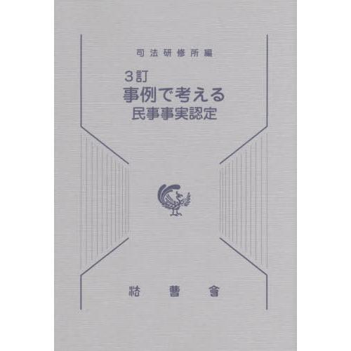 【送料無料】[本/雑誌]/事例で考える民事事実認定/司法研修所/編集