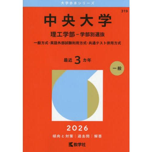 【送料無料】[本/雑誌]/中央大学 理工学部-学部別選抜 一般方式・英語外部試験利用方式・共通テスト...