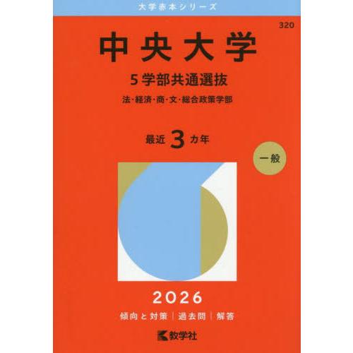 【送料無料】[本/雑誌]/中央大学 5学部共通選抜 法・経済・商・文・総合政策学部 2026年版 (...