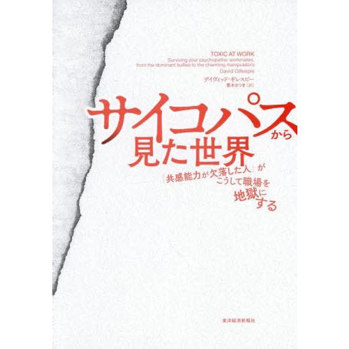 【送料無料】[本/雑誌]/サイコパスから見た世界 「共感能力が欠落した人」がこうして職場を地獄にする...