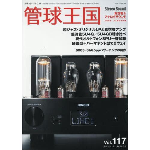 【送料無料】[本/雑誌]/季刊 管球王国 Vol.117 (別冊ステレオサウンド)/ステレオサウンド...