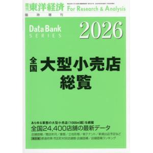 【送料無料】[本/雑誌]/全国大型小売店総覧2026年版 2025年8月号/東洋経済新報社(雑誌)