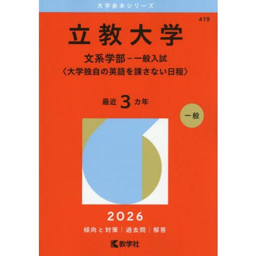 【送料無料】[本/雑誌]/立教大学 文系学部-一般入試〈大学独自の英語を課さない日程〉 2026年版...