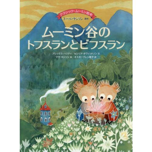 【送料無料】[本/雑誌]/ムーミン谷のトフスランとビフスラン / 原タイトル:Tofslan och...
