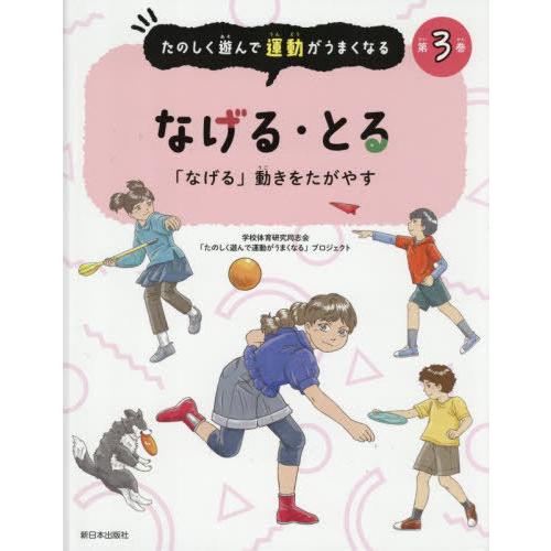 【送料無料】[本/雑誌]/たのしく遊んで運動がうまくなる 第3巻/学校体育研究同志会「たのしく遊んで...