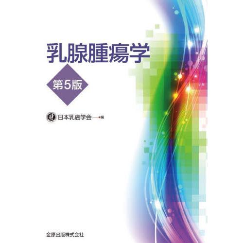 【送料無料】[本/雑誌]/乳腺腫瘍学/日本乳癌学会/編