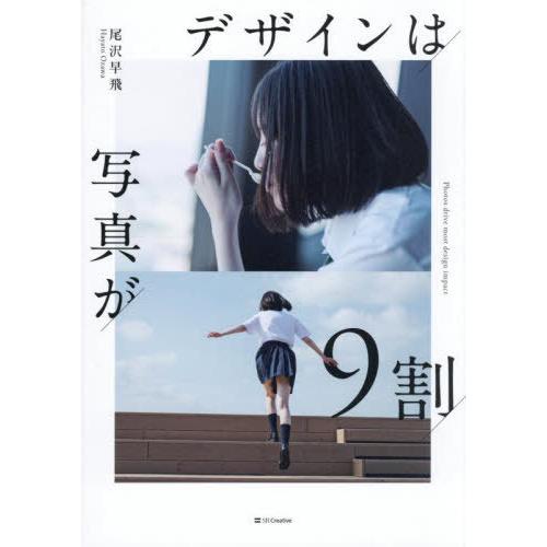 【送料無料】[本/雑誌]/デザインは写真が9割/尾沢早飛/著