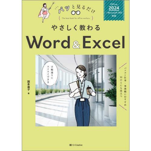 [本/雑誌]/やさしく教わるWord &amp; Excel (パッと見るだけ)/国本温子/著