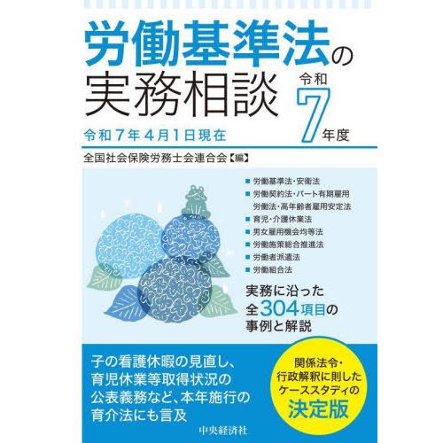 【送料無料】[本/雑誌]/労働基準法の実務相談 令和7年度/全国社会保険労務士会連合会/編