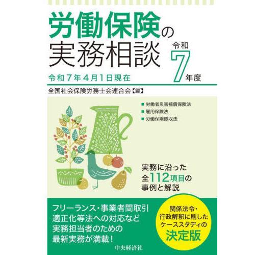 【送料無料】[本/雑誌]/労働保険の実務相談 令和7年度/全国社会保険労務士会連合会/編