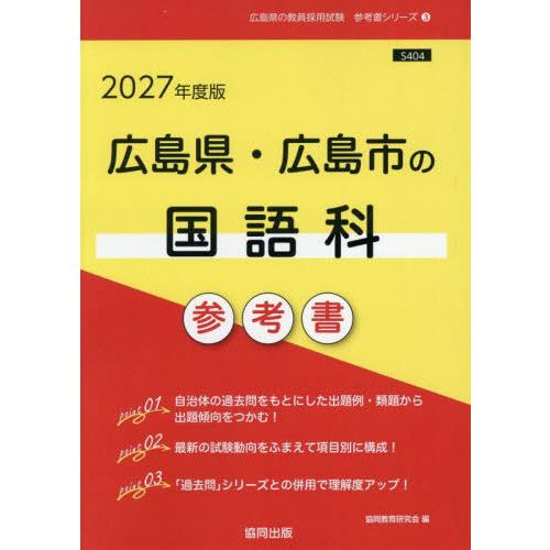 [本/雑誌]/2027 広島県・広島市の国語科参考書 (教員採用試験「参考書」シリーズ)/協同教育研...
