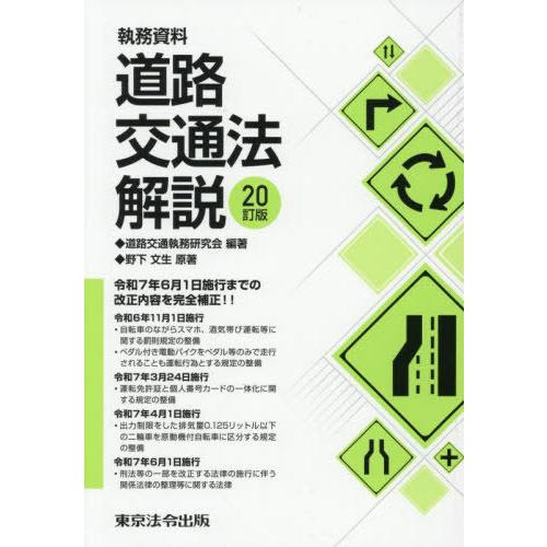 【送料無料】[本/雑誌]/道路交通法解説 執務資料/道路交通執務研究会/編著 野下文生/原著