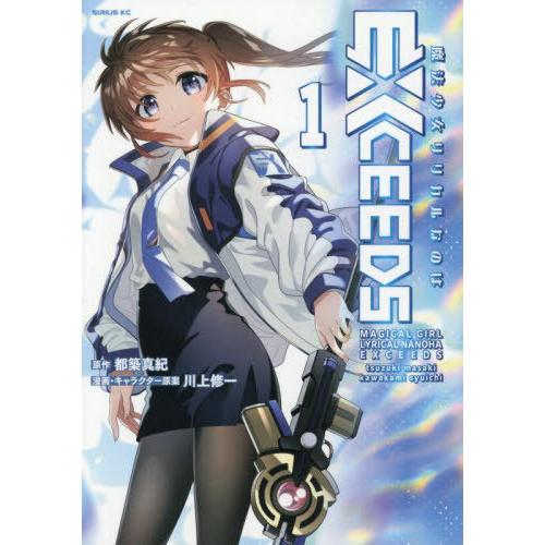[本/雑誌]/魔法少女リリカルなのは EXCEEDS 1 (シリウスKC)/都築真紀/原作 川上修一...