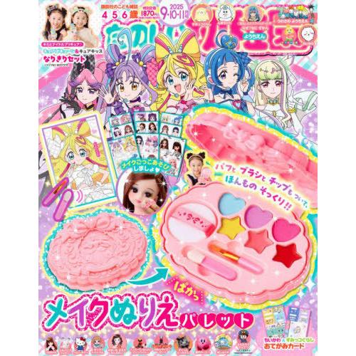 [本/雑誌]/たのしい幼稚園 2025年9月号 【付録】 メイクぬりえパレット/講談社(雑誌)