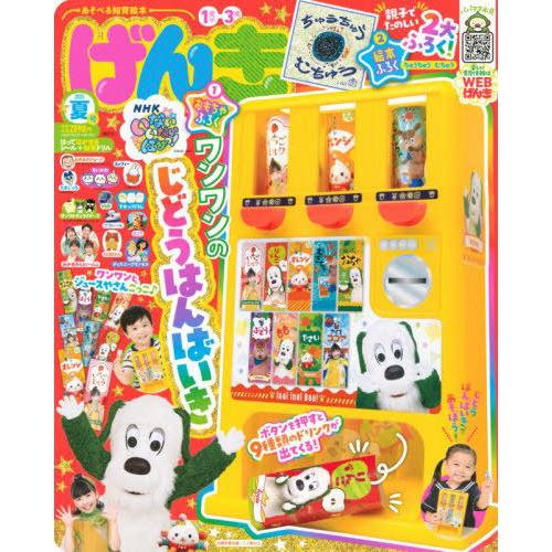 [本/雑誌]/げんき 2025年9月号 【付録】 ワンワンの自動販売機/講談社(雑誌)
