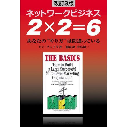 [本/雑誌]/2×2=6 ネットワークビジネス あなたの“やり方”は間違っている / 原タイトル:T...