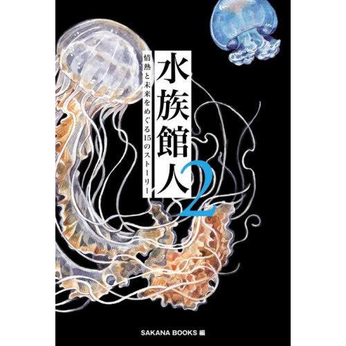 【送料無料】[本/雑誌]/水族館人 2/SAKANABOOKS/編