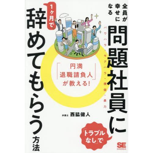 [本/雑誌]/「円満退職請負人」が教える!全員が幸せになる「トラブルなし」で問題社員に1ヶ月で辞めて...