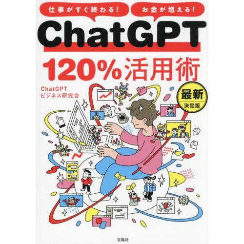 [本/雑誌]/ChatGPT120%活用術 仕事がすぐ終わる!お金が増える!/ChatGPTビジネス...