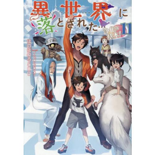 [本/雑誌]/異世界に落とされた...浄化は基本! 11/ほのぼのる500/著