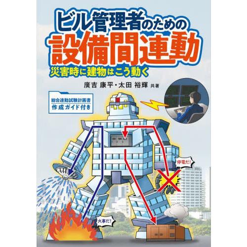 【送料無料】[本/雑誌]/ビル管理者のための設備間連動 災害時に建物はこう動く/廣吉康平/共著 太田...
