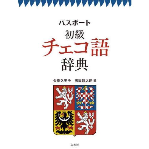 【送料無料】[本/雑誌]/パスポート初級チェコ語辞典/金指久美子/編 黒田龍之助/編