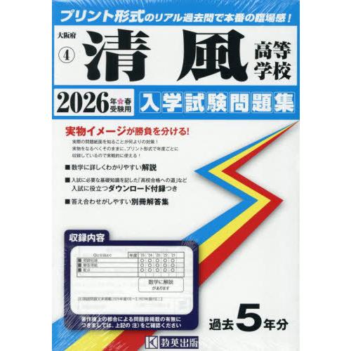 【送料無料】[本/雑誌]/清風高等学校 入学試験問題集 2026年春受験用 プリント形式のリアル過去...