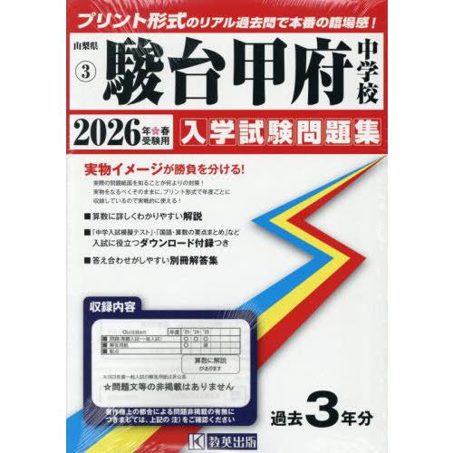【送料無料】[本/雑誌]/2026 駿台甲府中学校 (山梨県 入学試験問題集 3)/教英出版