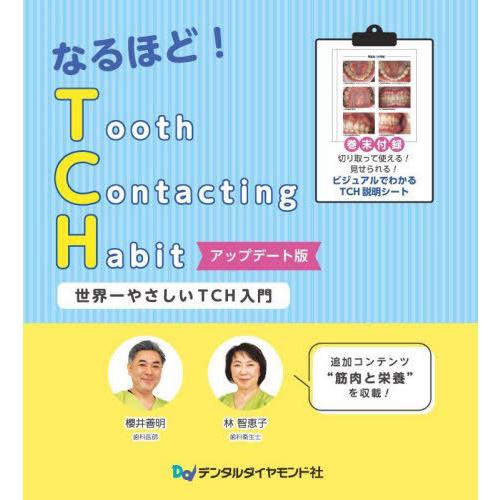 【送料無料】[本/雑誌]/なるほど!Tooth Contacting Habit 世界一やさしいTC...