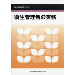 【送料無料】[本/雑誌]/衛生管理者の実務 (能力向上教育用テキスト)/中央労働災害防止協会/編