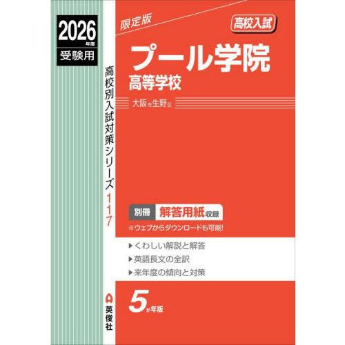 【送料無料】[本/雑誌]/プール学院高等学校 高校入試 2026年度受験用 (高校別入試対策シリーズ...