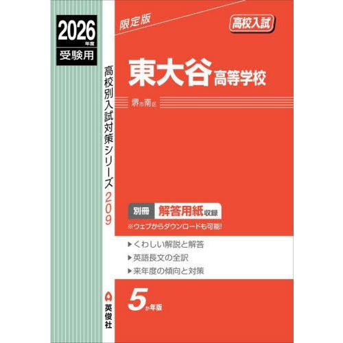【送料無料】[本/雑誌]/東大谷高等学校 高校入試 2026年度受験用 (高校別入試対策シリーズ 2...