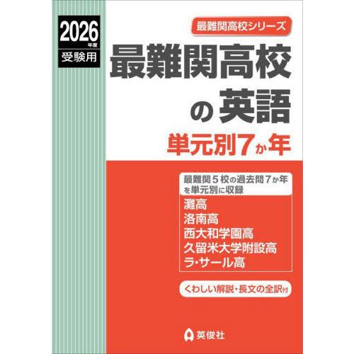 【送料無料】[本/雑誌]/最難関高校の英語 単元別7か年 (’26 受験用 最難関高校シリーズ)/英...
