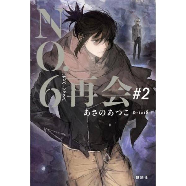 【送料無料】[本/雑誌]/NO.6 [ナンバーシックス] 再会 #2/あさのあつこ/著(単行本・ムッ...