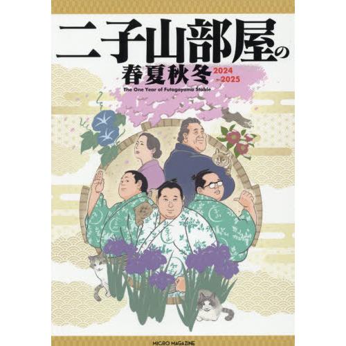【送料無料】[本/雑誌]/二子山部屋の春夏秋冬 2024-2025/二子山部屋/監修(単行本・ムック...