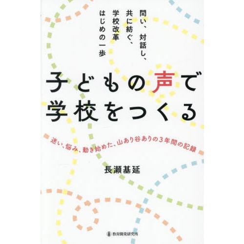 【送料無料】[本/雑誌]/子どもの声で学校をつくる 問い、対話し、共に紡ぐ、学校改革はじめの一歩/長...