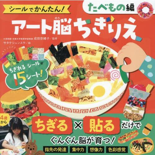 [本/雑誌]/シールでかんたん!アート脳ちぎりえ たべもの編/成田奈緒子/監修 サタケシュンスケ/絵