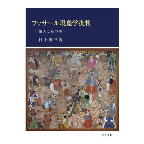 【送料無料】[本/雑誌]/フッサール現象学批判 他人と私の間/村上勝三/著