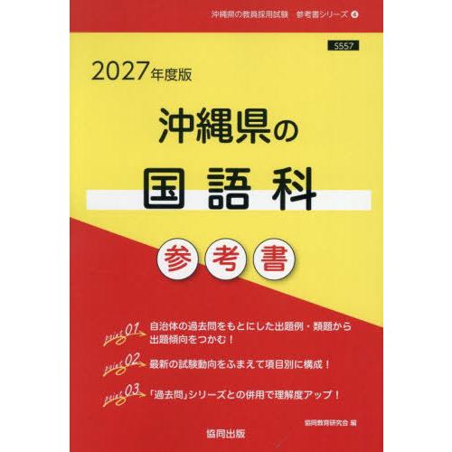 [本/雑誌]/2027 沖縄県の国語科参考書 (教員採用試験「参考書」シリーズ)/協同教育研究会