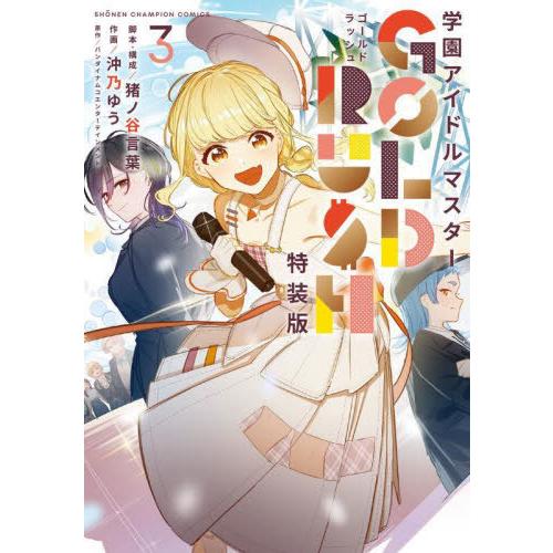 【送料無料】[本/雑誌]/学園アイドルマスター GOLD RUSH 3 【特装版】 オリジナルCD付...