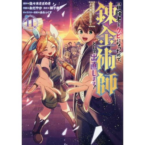 [本/雑誌]/冒険者をクビになったので、錬金術師として出直します! 〜辺境開拓? よし、俺に任せとけ...
