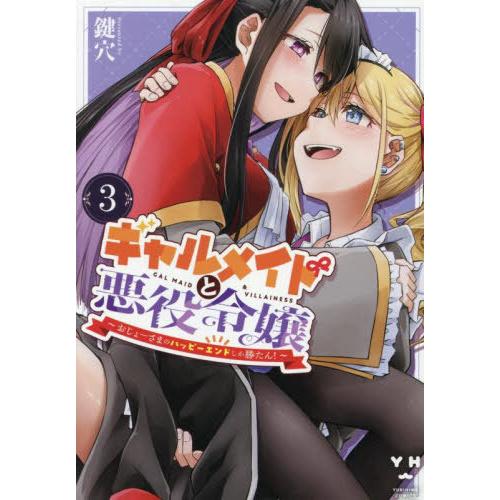 [本/雑誌]/ギャルメイドと悪役令嬢 〜おじょーさまのハッピーエンドしか勝たん!〜 3 (IDコミッ...