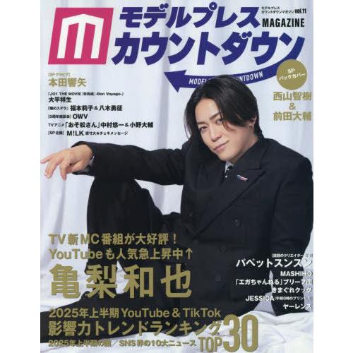 [本/雑誌]/モデルプレスカウントダウンマガジン vol.11 【W表紙】 亀梨和也/西山智樹&amp;前田...