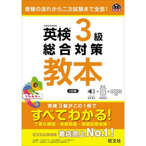 [本/雑誌]/英検3級総合対策教本 (旺文社英検書)/旺文社